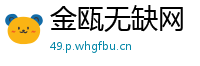 金瓯无缺网